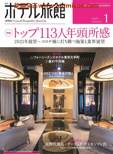 [日本版]ホテル旅館 旅馆酒店经营PDF电子杂志 2021年1月刊